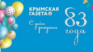 Отпразднуйте День рождения с «Крымской газетой».