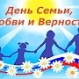 В Ялте отметят День любви, семьи и верности