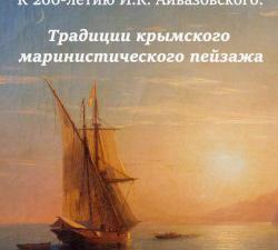 Три работы Айвазовского выставят в Симферопольском художественном музее к 200-летию художника