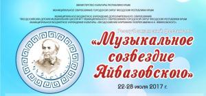Фестиваль «Музыкальное созвездие Айвазовского» проведут в Феодосии к 200-летию художника