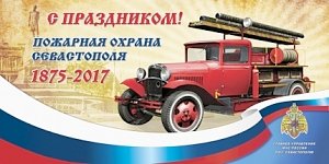 2 августа исполнится 142 года пожарной охране Севастополя