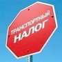 С этого года в Крыму введена льгота по транспортному налогу