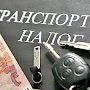 Более 90% крымчан уплатили транспортный налог, — Королёв