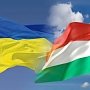 Венгрия намерена препятствовать Украине на международной арене