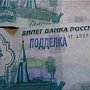 В одном из магазинов Керчи мужчина пытался расплатиться фальшивой 1000-рублёвкой