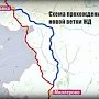 По новой стратегической ветке в обход Украины пошли первые грузовые поезда