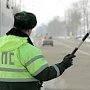Севастопольского инспектора ДПС обвиняют в мелком взяточничестве