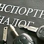 Около 400 миллионов рублей транспортного налога заплатят крымчане