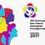 Юрий Афонин: «Всемирный фестиваль молодежи и студентов в России станет одним из важнейших событий 2017 года»