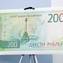 Новые банкноты в 200 и 2000 рублей введены в обращение