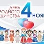 День народного единства в Крыму пройдёт в новом формате