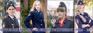 Стартовал фотоконкурс Мисс полиция Республики Крым – 2017