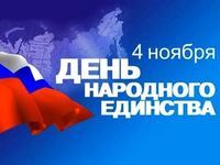 В День народного единства в городах и районах Крыма пройдут праздничные мероприятия