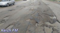 В Керчи на ремонт дорог по Ворошилова и Кокорина потратят более 18 млн руб