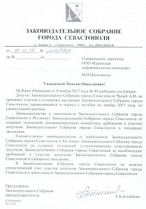 Депутат Чалый пропустил все последние заседания Заксобрания Севастополя «по уважительной причине» – спикер