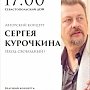 26 ноября 2017 года в Доме офицеров Черноморского флота произойдёт концерт ветерана МЧС Сергея Курочкина