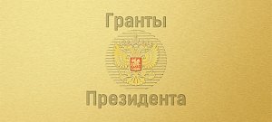 Севастопольские организации получили 25 млн. президентских грантов