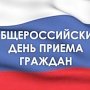 Глава МЧС Сергей Шахов сегодня лично принимает крымчан