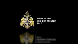 Крымчанам расскажут о работе крымских спасателей за 2017 год