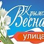 Улица «Крымской весны»