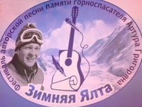 Фестиваль авторской песни памяти горноспасателя Артура Григоряна произойдёт в Ялте
