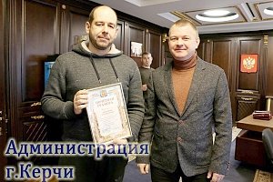 Бороздин вручил городские награды керчанам с активной гражданской позицией