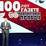 «Крымская правда» отметила 100-летний юбилей