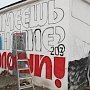 Патриотичные граффитчики из Абакана добрались до Севастополя