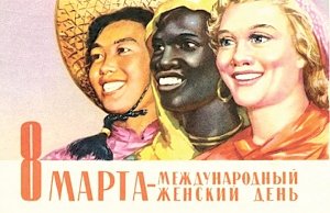 8 Марта: история страны в поздравительных открытках