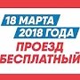 В День воссоединения Крыма с Россией в республике будет организован бесплатный проезд на общественном транспорте