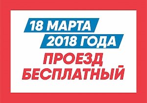 В Крыму 18 марта будет работать бесплатный общественный транспорт со специальными надписями