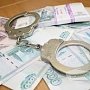 Крымский подрядчик-мошенник завысил стоимость работ и сэкономил себе почти пять млн. рублей