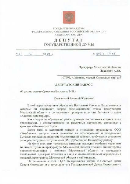В.Ф. Рашкин и С.П. Обухов потребовали закрыть незаконную свалку рядом с городом Клином Московской области