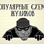 ТОП самых распространенных видов мошенничества: как «разводят» крымчан