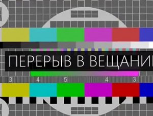 В Партените и Джанкое произойдут перерывы в трансляции телерадиопрограмм