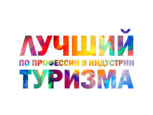 Приём заявок на всероссийский конкурс «Лучший по профессии в индустрии туризма» продолжается