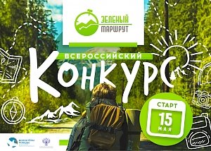 Крым принимает участие во всероссийском конкурсе «Зеленый маршрут»