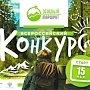 В Крыму проводится всероссийский конкурс «Зелёный маршрут»