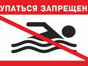 Жителей и гостей Черноморского района предупредили о местах, где запрещено купаться