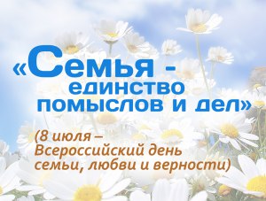 Как отпразднуют День семьи, любви и верности в Крыму