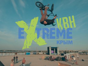 Пашкунова: Фестиваль «Extreme Крым» будет бесплатным для всех