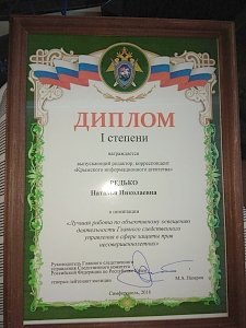 Крымский следком наградил дипломом I степени редактора и корреспондента КИА