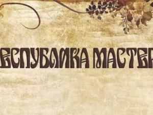 Фестиваль «Республика мастеров» произойдёт в поселке Николаевка