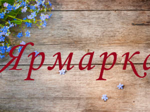 Минэкономразвития Крыма приглашает предпринимателей поучаствовать в Свенской ярмарке