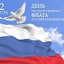 Празднование Дня государственного флага России стартовало поблизости от Госсовета Крыма