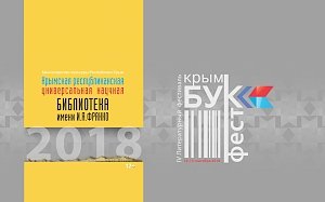В Симферополе пройдёт «КрымБукФест – 2018»: программа