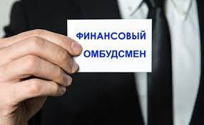 В России вступил в силу закон о финансовом омбудсмене