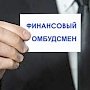 В России вступил в силу закон о финансовом омбудсмене