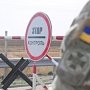 Украина закрыла два пункта пропуска в российский Крым