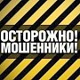 В Крыму активизировались мошенники, представляющиеся сотрудниками «Крымэнерго»